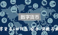 :探索數(shù)字貨幣DW錢包：安
