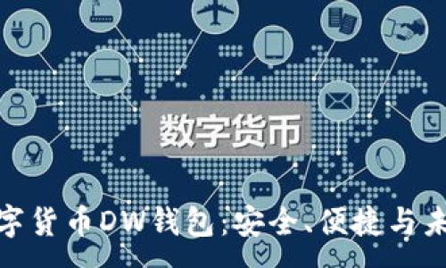 :
探索數(shù)字貨幣DW錢包：安全、便捷與未來趨勢(shì)