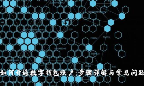 如何開通數(shù)字錢包賬戶：步驟詳解與常見問題