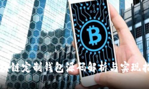 區(qū)塊鏈定制錢包源碼解析與實(shí)現(xiàn)指南