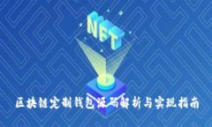 區(qū)塊鏈定制錢(qián)包源碼解析
