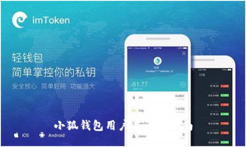 小狐錢包用戶名設(shè)置指南