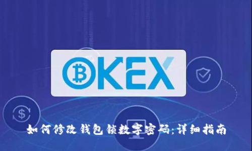 如何修改錢包鎖數(shù)字密碼：詳細(xì)指南