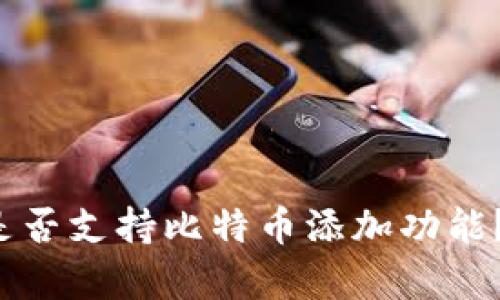 小狐錢包是否支持比特幣添加功能？真相揭秘！