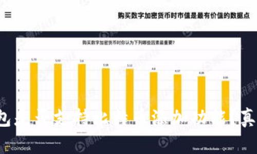 小狐錢包是否支持比特幣添加功能？真相揭秘！