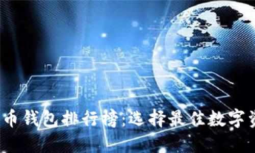 2023年數(shù)字幣錢(qián)包排行榜：選擇最佳數(shù)字資產(chǎn)管理工具