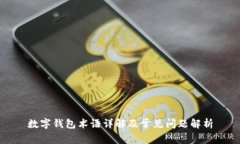 數(shù)字錢包術(shù)語詳解及常見