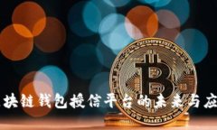 區(qū)塊鏈錢包授信平臺(tái)的未