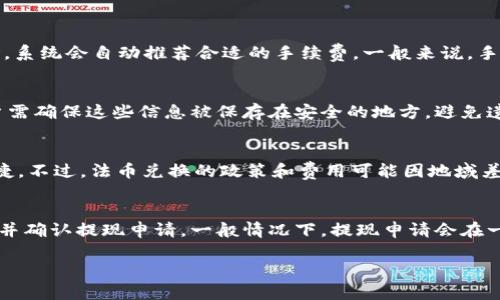  小狐錢包：輕松管理你的數(shù)字資產(chǎn)/ 
 guanjianci數(shù)字錢包, 小狐錢包, 加密貨幣/ guanjianci

在數(shù)字貨幣和區(qū)塊鏈技術(shù)迅速發(fā)展的今天，數(shù)字錢包作為一種管理和存儲數(shù)字資產(chǎn)的重要工具，越來越受到大眾的關(guān)注。其中，小狐錢包憑借其出色的用戶體驗和安全性，吸引了不少用戶的青睞。

小狐錢包是一款功能強大的數(shù)字資產(chǎn)管理工具，支持多種主流加密貨幣的交易和存儲。無論是初學者還是投資老手，都能在小狐錢包中找到適合自己的服務(wù)。本文將深入探討小狐錢包的特點、使用方法、安全性及其在數(shù)字貨幣生態(tài)中的地位。

一、小狐錢包的主要特點

小狐錢包具備多項獨特的功能，使其在眾多數(shù)字錢包中脫穎而出。首先，它提供用戶友好的界面，簡化了復(fù)雜的操作流程，讓無論是新手還是老手都可以輕松上手。其次，小狐錢包支持多種加密貨幣，包括比特幣、以太坊、萊特幣等主流數(shù)字資產(chǎn)，為用戶提供了更廣泛的選擇空間。

除此之外，小狐錢包的安全性也是其一大亮點。它采用了冷存儲技術(shù)，將大部分用戶的資金保存在離線狀態(tài)，有效防止黑客攻擊。同時，小狐錢包還引入了多重簽名和雙重身份驗證等安全措施，進一步增強了用戶資產(chǎn)的保護能力。

最后，小狐錢包還支持便捷的交易功能，用戶可以通過簡單的操作快速進行轉(zhuǎn)賬、兌換和支付，將其使用價值最大化。它與多家交易所合作，保證了用戶能夠以最優(yōu)價格進行交易。

二、小狐錢包的使用方法

使用小狐錢包的流程相對簡單。首先，用戶需在手機應(yīng)用商店下載并安裝小狐錢包應(yīng)用。下載完成后，進行注冊并創(chuàng)建自己的賬戶。創(chuàng)建賬戶時，系統(tǒng)將提示用戶設(shè)置強密碼和備份助記詞，以確保用戶資產(chǎn)的安全。

注冊完成后，用戶就可以選擇購買、存儲或交易各種加密貨幣。購買時，可以通過公益捐贈、線上交易等多種方式完成。小狐錢包內(nèi)置的交易平臺使得用戶能夠在同一應(yīng)用中完成各種操作，極大地方便了用戶。

在存儲方面，小狐錢包支持用戶生成多個錢包賬戶，用戶可以根據(jù)不同的需求靈活管理自己的資產(chǎn)。在需要轉(zhuǎn)賬時，只需輸入對方錢包地址和轉(zhuǎn)賬金額，確認交易即可。小狐錢包會根據(jù)區(qū)塊鏈網(wǎng)絡(luò)的擁堵情況，智能選擇合適的手續(xù)費，從而確保交易的高效性。

三、小狐錢包的安全性

安全性是小狐錢包的一大賣點。為了保障用戶的資金安全，小狐錢包采用了行業(yè)領(lǐng)先的安全技術(shù)。首先，在智能合約和交易執(zhí)行過程中，所有操作都經(jīng)過嚴格的加密處理，確保用戶的信息不被竊取。

其次，小狐錢包使用冷存儲技術(shù)，絕大部分用戶資金被保存在離線狀態(tài)，僅在用戶需要時轉(zhuǎn)移到在線狀態(tài)。這種方法有效隔絕了黑客的攻擊，極大降低了用戶的資金風險。

此外，小狐錢包還支持多重簽名和雙重身份驗證，這意味著用戶在進行重要交易時，需同時通過多種方式確認自己的身份。即使黑客獲取了用戶錢包的私鑰，仍然無法完成交易，保障了資產(chǎn)的安全。

四、小狐錢包在數(shù)字貨幣生態(tài)中的地位

隨著加密貨幣市場的不斷發(fā)展，數(shù)字錢包的角色也愈發(fā)重要。小狐錢包作為其中一員，憑借其出色的用戶體驗和極高的安全性，在市場上占據(jù)了一席之地。如今，越來越多的用戶選擇小狐錢包來管理自己的數(shù)字資產(chǎn)。

小狐錢包不僅僅是一個單純的存儲工具，它在數(shù)字貨幣生態(tài)中充當著交流的橋梁。用戶可以通過小狐錢包方便地進行交易，快速響應(yīng)市場變化。同時，它也為數(shù)字貨幣的普及和應(yīng)用提供了良好的基礎(chǔ)設(shè)施。

通過不斷和更新，小狐錢包始終處于行業(yè)前沿，為用戶提供更優(yōu)質(zhì)的服務(wù)。未來，隨著區(qū)塊鏈技術(shù)和加密貨幣的進一步發(fā)展，小狐錢包的影響力和使用價值將會持續(xù)提升。

常見問題解答

為了幫助用戶更好地理解和使用小狐錢包，我們整理了以下常見問題及其詳細解答：

1. 小狐錢包的使用費用是多少？
小狐錢包使用費用主要來源于網(wǎng)絡(luò)交易手續(xù)費。具體成本會根據(jù)用戶選擇的加密貨幣以及當前網(wǎng)絡(luò)的擁堵情況而有所不同。用戶在使用小狐錢包進行轉(zhuǎn)賬或交易時，系統(tǒng)會自動推薦合適的手續(xù)費。一般來說，手續(xù)費越高，交易確認的速度就越快。此外，小狐錢包在一些內(nèi)部交易中可能會收取一定的服務(wù)費，但整體費用在行業(yè)中處于合理范圍內(nèi)。

2. 如何確保小狐錢包的安全性？
小狐錢包采用了多重安全措施來保護用戶資產(chǎn)。用戶應(yīng)定期更新密碼，并開啟雙重身份驗證提高安全性。此外，定期備份助記詞和私鑰也是保護資產(chǎn)的重要步驟。用戶需確保這些信息被保存在安全的地方，避免遺失或泄露。此外，應(yīng)盡量避免在公共Wi-Fi環(huán)境中使用小狐錢包，防止信息被黑客截獲。使用過程中如有任何可疑交易，用戶應(yīng)立即采取措施并聯(lián)系小狐錢包客服。

3. 小狐錢包是否支持法幣兌換？
是的，小狐錢包支持法幣兌換。用戶可以通過錢包內(nèi)置的交易平臺，將法幣兌換為多種加密貨幣。這樣，用戶可以在小狐錢包中完成從法幣到數(shù)字資產(chǎn)的轉(zhuǎn)換，方便快捷。不過，法幣兌換的政策和費用可能因地域差異而異，用戶需根據(jù)自己的情況進行交易。同時，建議用戶了解相關(guān)法律法規(guī)，以確保交易的合規(guī)性。

4. 小狐錢包如何提現(xiàn)到銀行賬戶？
要將錢包中的加密貨幣提現(xiàn)到銀行賬戶，用戶需要通過小狐錢包內(nèi)部的提幣功能完成操作。首先，用戶需將所需提現(xiàn)的加密貨幣兌換為法幣，接著輸入銀行賬戶信息并確認提現(xiàn)申請。一般情況下，提現(xiàn)申請會在一定的工作日內(nèi)處理。不過不同的銀行可能會對到賬時間有所不同，因此用戶應(yīng)提前了解相關(guān)流程。提幣過程中，要注意所涉及的手續(xù)費，以便確保到賬金額符合預(yù)期。

總結(jié)來說，小狐錢包是一款安全、易用且功能豐富的數(shù)字資產(chǎn)管理工具，適合不同層次的用戶。在使用過程中，務(wù)必遵循安全使用原則，合理管理自己的數(shù)字資產(chǎn)。