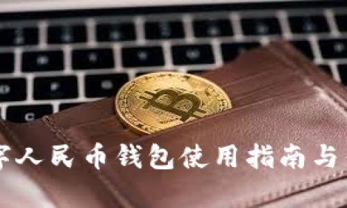 昆明數(shù)字人民幣錢包使用指南與優(yōu)勢解析