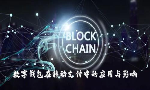 數(shù)字錢包在移動(dòng)支付中的應(yīng)用與影響