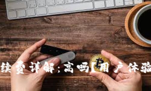 小狐錢包手續(xù)費(fèi)詳解：高嗎？用戶體驗(yàn)與比較分析