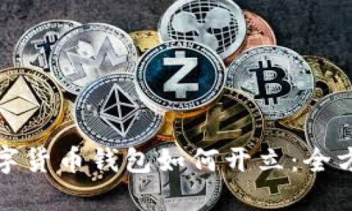 銀行數(shù)字貨幣錢包如何開立：全方位指南