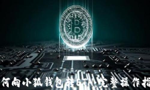 
如何向小狐錢包轉(zhuǎn)ETH：完整操作指南