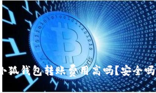 小狐錢包轉(zhuǎn)賬費(fèi)用高嗎？安全嗎？