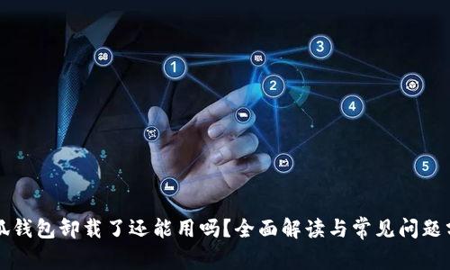 小狐錢(qián)包卸載了還能用嗎？全面解讀與常見(jiàn)問(wèn)題分析