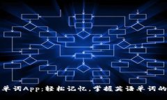 小狐錢包單詞App：輕松記