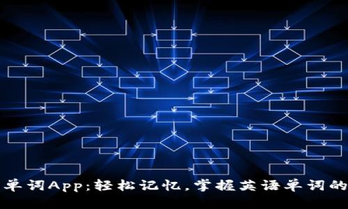 小狐錢包單詞App：輕松記憶，掌握英語(yǔ)單詞的秘密武器