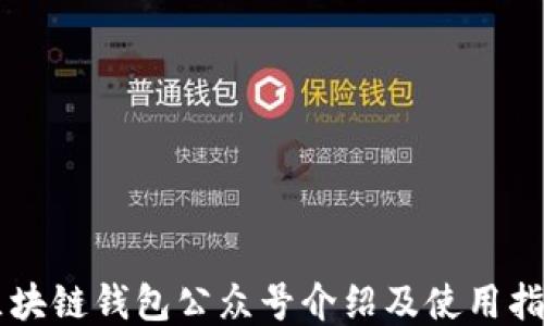 
區(qū)塊鏈錢(qián)包公眾號(hào)介紹及使用指南