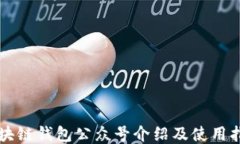 區(qū)塊鏈錢包公眾號介紹及