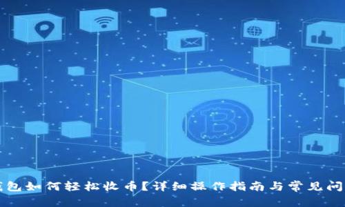 小狐錢包如何輕松收幣？詳細(xì)操作指南與常見(jiàn)問(wèn)題解析