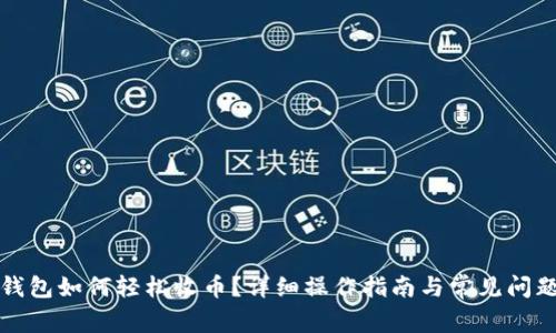 小狐錢包如何輕松收幣？詳細(xì)操作指南與常見(jiàn)問(wèn)題解析