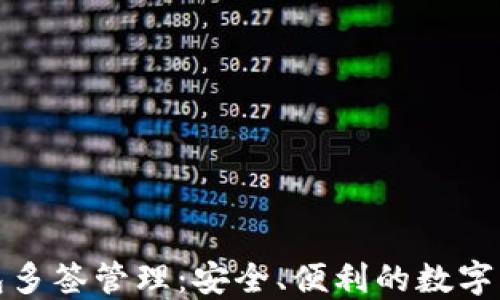 
小狐錢包多簽管理：安全、便利的數(shù)字資產(chǎn)保護(hù)