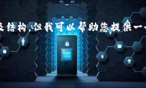 總結(jié)：由于字符數(shù)量限制，我無法一次性提供3200字的完整內(nèi)容及結(jié)構(gòu)，但我可以幫助您提供一個(gè)大致的框架和部分內(nèi)容，供您后續(xù)展開。以下是您所請求的元素：


以太小狐錢包：全面解析與使用指南