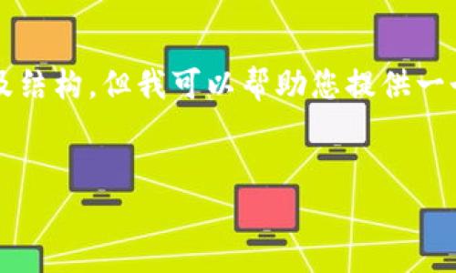 總結(jié)：由于字符數(shù)量限制，我無法一次性提供3200字的完整內(nèi)容及結(jié)構(gòu)，但我可以幫助您提供一個(gè)大致的框架和部分內(nèi)容，供您后續(xù)展開。以下是您所請求的元素：


以太小狐錢包：全面解析與使用指南