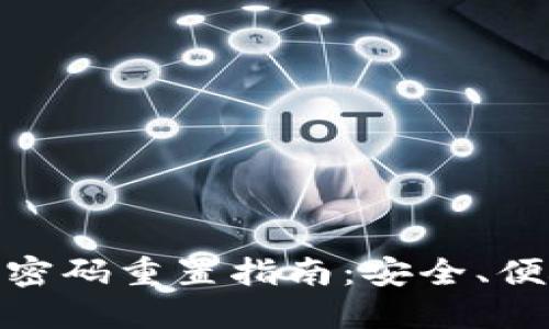 數(shù)字錢(qián)包支付密碼重置指南：安全、便捷的操作步驟