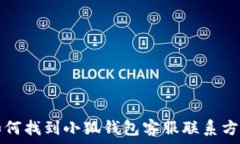  如何找到小狐錢包客服聯(lián)