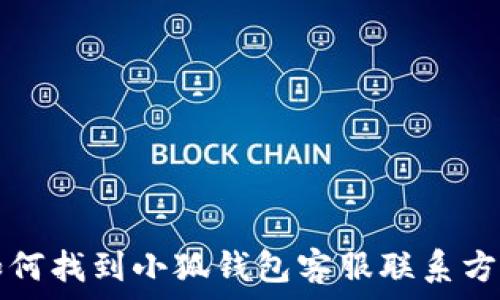  
如何找到小狐錢包客服聯(lián)系方式