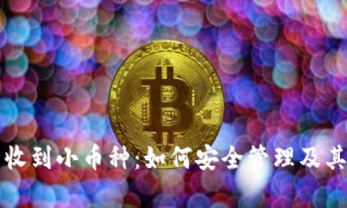 小狐錢(qián)包收到小幣種：如何安全管理及其應(yīng)用分析