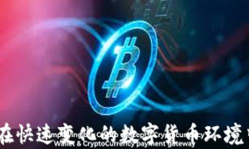 
區(qū)塊鏈冷熱錢包詳解及圖片展示

關(guān)鍵詞
區(qū)塊鏈, 冷錢包, 熱錢包

詳細(xì)介紹

區(qū)塊鏈技術(shù)作為一種顛覆性的數(shù)字資產(chǎn)管理方式，近年來越來越受到世人的關(guān)注。在使用區(qū)塊鏈技術(shù)的同時(shí)，方便有效地存儲(chǔ)和管理數(shù)字貨幣的方式也顯得尤為重要。其中，“熱錢包”和“冷錢包”作為兩種主要的錢包類型，各有其獨(dú)特的功能與適用場景。本文將對區(qū)塊鏈冷熱錢包進(jìn)行深入的探討，并提供相關(guān)的圖片展示，以幫助用戶更好地理解和選擇適合自己的數(shù)字錢包。

### 1. 熱錢包與冷錢包的概念解析

熱錢包是指一種始終連接到互聯(lián)網(wǎng)的錢包。這種錢包通常用于頻繁交易和日常使用，因?yàn)樗奖阌脩綦S時(shí)隨地進(jìn)行數(shù)字貨幣的存取。熱錢包的代表形式包括各種在線錢包、移動(dòng)錢包和桌面錢包，它們通常提供便捷的用戶界面和快速的交易處理速度。

相對而言，冷錢包則是指一種不常連接到互聯(lián)網(wǎng)的錢包。這種錢包的主要目的是提供更高的安全性，因?yàn)樗恢苯咏佑|互聯(lián)網(wǎng)，因此可以有效防止黑客攻擊。冷錢包的代表形式包括硬件錢包、紙錢包等。這類錢包適合長期儲(chǔ)存大額數(shù)字資產(chǎn)的用戶。

### 2. 熱錢包的優(yōu)勢與劣勢

熱錢包的優(yōu)勢

熱錢包的最大優(yōu)勢在于其極大的便利性。用戶能夠隨時(shí)隨地訪問自己的資金，并且可以快速進(jìn)行交易，尤其適合那些頻繁交易的用戶。

此外，熱錢包通常用戶友好，操作界面直觀簡單，讓用戶即便是初學(xué)者也能快速上手。

熱錢包的劣勢

雖然熱錢包提供了便利性，但它也存在一定的風(fēng)險(xiǎn)。由于始終在線，熱錢包容易受到網(wǎng)絡(luò)攻擊和黑客入侵，這可能導(dǎo)致用戶資產(chǎn)的嚴(yán)重?fù)p失。

此外，一些在線熱錢包的平臺可能存在漏洞，或由于安全措施不足而導(dǎo)致用戶數(shù)據(jù)被泄露。因此，用戶在使用熱錢包時(shí)需謹(jǐn)慎選擇信譽(yù)良好的錢包服務(wù)。

### 3. 冷錢包的優(yōu)勢與劣勢

冷錢包的優(yōu)勢

冷錢包的主要優(yōu)勢在于其安全性。由于它不常連接到互聯(lián)網(wǎng)，黑客幾乎無法通過網(wǎng)絡(luò)攻擊來獲取用戶的資產(chǎn)。冷錢包是數(shù)字貨幣投資者在長期資產(chǎn)儲(chǔ)存時(shí)最受歡迎的選擇。

另外，冷錢包還能夠支持多種數(shù)字貨幣儲(chǔ)存方式，使得用戶在管理不同種類的數(shù)字資產(chǎn)時(shí)可以更加方便。

冷錢包的劣勢

然而，冷錢包也有其劣勢。首先，使用冷錢包進(jìn)行資金轉(zhuǎn)移時(shí)需要較長的時(shí)間和步驟，尤其是相較于熱錢包的便捷性。用戶在急需資金時(shí)可能會(huì)感到不便。

此外，一旦冷錢包丟失或者損壞而且沒有做好備份，用戶可能會(huì)面臨無法找回自己資產(chǎn)的風(fēng)險(xiǎn)。使用冷錢包的用戶必須妥善保管密鑰和助記詞，以確保安全性。

### 4. 如何選擇適合自己的錢包

評估資金使用頻率

在選擇錢包時(shí)，用戶應(yīng)首先評估自己的資金使用頻率。如果你是一個(gè)頻繁交易者，熱錢包可能更適合你，因?yàn)樗梢蕴峁┘磿r(shí)的訪問和快速的交易處理；如果你是一個(gè)長期投資者，可能更傾向于選擇冷錢包來保證安全。

安全性考慮

安全性是選擇錢包時(shí)最重要的因素之一。在選擇熱錢包時(shí)，要選擇那些有良好安全記錄和用戶評價(jià)的錢包服務(wù)；在選擇冷錢包時(shí)，硬件錢包可能是相對安全的選擇，同時(shí)，用戶應(yīng)確保備份助記詞和密鑰的安全。

多幣種支持

在選擇錢包時(shí)，用戶還應(yīng)考慮錢包對于不同數(shù)字貨幣的支持情況。如果你持有多種類型的數(shù)字資產(chǎn)，選擇一款支持多幣種的錢包可以大大提高便利性。

用戶體驗(yàn)

明確用戶體驗(yàn)也十分重要。有些錢包可能界面復(fù)雜或需要復(fù)雜的操作步驟，用戶應(yīng)選擇那些操作簡單、界面友好的錢包，以提高使用體驗(yàn)。

### 5. 最常見的問題

#### 問題1：熱錢包與冷錢包的組合使用有什么好處？

熱錢包與冷錢包的組合使用

許多數(shù)字資產(chǎn)投資者會(huì)選擇將熱錢包和冷錢包相結(jié)合使用，以便最佳地平衡便利性與安全性。熱錢包可以用來存放日常交易所需的小額資產(chǎn)，而冷錢包則用于保管大額資產(chǎn)，從而降低了安全風(fēng)險(xiǎn)。

例如，投資者可以將大部分資產(chǎn)存儲(chǔ)在冷錢包中，這樣即使資產(chǎn)未用時(shí)也能保持安全；而熱錢包則可以隨時(shí)準(zhǔn)備應(yīng)對市場變化，以便快速交易。此外，合理配置資產(chǎn)比例也能幫助投資者有效地控制風(fēng)險(xiǎn)，增加整體收益。

#### 問題2：如何提高熱錢包的安全性？

增強(qiáng)熱錢包安全性的措施

為了提高熱錢包的安全性，用戶應(yīng)采取多種措施。首先，選擇信譽(yù)良好的熱錢包服務(wù)提供商，并啟用雙重身份驗(yàn)證，確保賬戶安全。

其次，定期監(jiān)控賬戶活動(dòng)并保持操作系統(tǒng)和軟件的更新可以減少被攻擊的風(fēng)險(xiǎn)。另外，用戶不應(yīng)在熱錢包中保存大額資產(chǎn)，并定期將資產(chǎn)轉(zhuǎn)移至冷錢包，以確保最大程度的安全。

#### 問題3：冷錢包丟失后如何找回資產(chǎn)？

冷錢包丟失后的應(yīng)對措施

遇到冷錢包丟失的情況，用戶首先要查找助記詞或私鑰，這是找回資產(chǎn)的關(guān)鍵。如果這些信息安全存儲(chǔ)，用戶可以用助記詞在相應(yīng)的錢包軟件中重新生成錢包，獲得訪問權(quán)。

如無法找回助記詞，用戶可能很難找回資產(chǎn)，因此在初期使用冷錢包時(shí)務(wù)必做好備份工作，將助記詞和密鑰存儲(chǔ)在安全的地方，最好是以物理形式保管，而不是僅保存在電子設(shè)備中。

#### 問題4：怎樣確保錢包的持續(xù)安全？

持續(xù)保障錢包安全的策略

為了確保錢包的持續(xù)安全，用戶應(yīng)定期更新防病毒軟件和在多個(gè)設(shè)備上啟用兩步驗(yàn)證。此外，每隔一段時(shí)間應(yīng)定期審查和升級密碼，確保密碼的復(fù)雜性和準(zhǔn)確性。

同時(shí)，也可以根據(jù)市場發(fā)展和安全經(jīng)濟(jì)狀況來適時(shí)選擇更出色的錢包服務(wù)。此外，了解行業(yè)內(nèi)的安全威脅以及安全提示信息，也是保護(hù)數(shù)字資產(chǎn)的長期有效途徑。

通過對區(qū)塊鏈冷熱錢包的深入介紹和相關(guān)問題的詳盡探討，希望能夠幫助讀者更好地理解這兩種錢包的特點(diǎn)及使用。根據(jù)自己的需求選擇合適的錢包，并做到資金安全，并在快速變化的數(shù)字貨幣環(huán)境中冷靜應(yīng)對，策略投資。