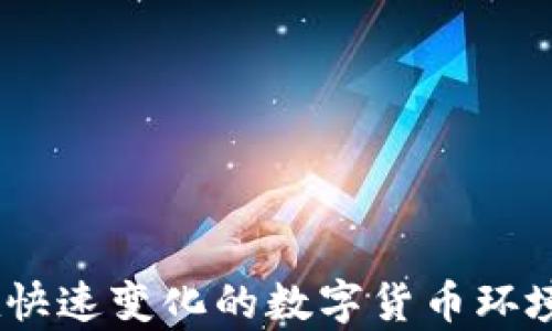 
區(qū)塊鏈冷熱錢包詳解及圖片展示

關(guān)鍵詞
區(qū)塊鏈, 冷錢包, 熱錢包

詳細(xì)介紹

區(qū)塊鏈技術(shù)作為一種顛覆性的數(shù)字資產(chǎn)管理方式，近年來越來越受到世人的關(guān)注。在使用區(qū)塊鏈技術(shù)的同時(shí)，方便有效地存儲(chǔ)和管理數(shù)字貨幣的方式也顯得尤為重要。其中，“熱錢包”和“冷錢包”作為兩種主要的錢包類型，各有其獨(dú)特的功能與適用場景。本文將對區(qū)塊鏈冷熱錢包進(jìn)行深入的探討，并提供相關(guān)的圖片展示，以幫助用戶更好地理解和選擇適合自己的數(shù)字錢包。

### 1. 熱錢包與冷錢包的概念解析

熱錢包是指一種始終連接到互聯(lián)網(wǎng)的錢包。這種錢包通常用于頻繁交易和日常使用，因?yàn)樗奖阌脩綦S時(shí)隨地進(jìn)行數(shù)字貨幣的存取。熱錢包的代表形式包括各種在線錢包、移動(dòng)錢包和桌面錢包，它們通常提供便捷的用戶界面和快速的交易處理速度。

相對而言，冷錢包則是指一種不常連接到互聯(lián)網(wǎng)的錢包。這種錢包的主要目的是提供更高的安全性，因?yàn)樗恢苯咏佑|互聯(lián)網(wǎng)，因此可以有效防止黑客攻擊。冷錢包的代表形式包括硬件錢包、紙錢包等。這類錢包適合長期儲(chǔ)存大額數(shù)字資產(chǎn)的用戶。

### 2. 熱錢包的優(yōu)勢與劣勢

熱錢包的優(yōu)勢

熱錢包的最大優(yōu)勢在于其極大的便利性。用戶能夠隨時(shí)隨地訪問自己的資金，并且可以快速進(jìn)行交易，尤其適合那些頻繁交易的用戶。

此外，熱錢包通常用戶友好，操作界面直觀簡單，讓用戶即便是初學(xué)者也能快速上手。

熱錢包的劣勢

雖然熱錢包提供了便利性，但它也存在一定的風(fēng)險(xiǎn)。由于始終在線，熱錢包容易受到網(wǎng)絡(luò)攻擊和黑客入侵，這可能導(dǎo)致用戶資產(chǎn)的嚴(yán)重?fù)p失。

此外，一些在線熱錢包的平臺可能存在漏洞，或由于安全措施不足而導(dǎo)致用戶數(shù)據(jù)被泄露。因此，用戶在使用熱錢包時(shí)需謹(jǐn)慎選擇信譽(yù)良好的錢包服務(wù)。

### 3. 冷錢包的優(yōu)勢與劣勢

冷錢包的優(yōu)勢

冷錢包的主要優(yōu)勢在于其安全性。由于它不常連接到互聯(lián)網(wǎng)，黑客幾乎無法通過網(wǎng)絡(luò)攻擊來獲取用戶的資產(chǎn)。冷錢包是數(shù)字貨幣投資者在長期資產(chǎn)儲(chǔ)存時(shí)最受歡迎的選擇。

另外，冷錢包還能夠支持多種數(shù)字貨幣儲(chǔ)存方式，使得用戶在管理不同種類的數(shù)字資產(chǎn)時(shí)可以更加方便。

冷錢包的劣勢

然而，冷錢包也有其劣勢。首先，使用冷錢包進(jìn)行資金轉(zhuǎn)移時(shí)需要較長的時(shí)間和步驟，尤其是相較于熱錢包的便捷性。用戶在急需資金時(shí)可能會(huì)感到不便。

此外，一旦冷錢包丟失或者損壞而且沒有做好備份，用戶可能會(huì)面臨無法找回自己資產(chǎn)的風(fēng)險(xiǎn)。使用冷錢包的用戶必須妥善保管密鑰和助記詞，以確保安全性。

### 4. 如何選擇適合自己的錢包

評估資金使用頻率

在選擇錢包時(shí)，用戶應(yīng)首先評估自己的資金使用頻率。如果你是一個(gè)頻繁交易者，熱錢包可能更適合你，因?yàn)樗梢蕴峁┘磿r(shí)的訪問和快速的交易處理；如果你是一個(gè)長期投資者，可能更傾向于選擇冷錢包來保證安全。

安全性考慮

安全性是選擇錢包時(shí)最重要的因素之一。在選擇熱錢包時(shí)，要選擇那些有良好安全記錄和用戶評價(jià)的錢包服務(wù)；在選擇冷錢包時(shí)，硬件錢包可能是相對安全的選擇，同時(shí)，用戶應(yīng)確保備份助記詞和密鑰的安全。

多幣種支持

在選擇錢包時(shí)，用戶還應(yīng)考慮錢包對于不同數(shù)字貨幣的支持情況。如果你持有多種類型的數(shù)字資產(chǎn)，選擇一款支持多幣種的錢包可以大大提高便利性。

用戶體驗(yàn)

明確用戶體驗(yàn)也十分重要。有些錢包可能界面復(fù)雜或需要復(fù)雜的操作步驟，用戶應(yīng)選擇那些操作簡單、界面友好的錢包，以提高使用體驗(yàn)。

### 5. 最常見的問題

#### 問題1：熱錢包與冷錢包的組合使用有什么好處？

熱錢包與冷錢包的組合使用

許多數(shù)字資產(chǎn)投資者會(huì)選擇將熱錢包和冷錢包相結(jié)合使用，以便最佳地平衡便利性與安全性。熱錢包可以用來存放日常交易所需的小額資產(chǎn)，而冷錢包則用于保管大額資產(chǎn)，從而降低了安全風(fēng)險(xiǎn)。

例如，投資者可以將大部分資產(chǎn)存儲(chǔ)在冷錢包中，這樣即使資產(chǎn)未用時(shí)也能保持安全；而熱錢包則可以隨時(shí)準(zhǔn)備應(yīng)對市場變化，以便快速交易。此外，合理配置資產(chǎn)比例也能幫助投資者有效地控制風(fēng)險(xiǎn)，增加整體收益。

#### 問題2：如何提高熱錢包的安全性？

增強(qiáng)熱錢包安全性的措施

為了提高熱錢包的安全性，用戶應(yīng)采取多種措施。首先，選擇信譽(yù)良好的熱錢包服務(wù)提供商，并啟用雙重身份驗(yàn)證，確保賬戶安全。

其次，定期監(jiān)控賬戶活動(dòng)并保持操作系統(tǒng)和軟件的更新可以減少被攻擊的風(fēng)險(xiǎn)。另外，用戶不應(yīng)在熱錢包中保存大額資產(chǎn)，并定期將資產(chǎn)轉(zhuǎn)移至冷錢包，以確保最大程度的安全。

#### 問題3：冷錢包丟失后如何找回資產(chǎn)？

冷錢包丟失后的應(yīng)對措施

遇到冷錢包丟失的情況，用戶首先要查找助記詞或私鑰，這是找回資產(chǎn)的關(guān)鍵。如果這些信息安全存儲(chǔ)，用戶可以用助記詞在相應(yīng)的錢包軟件中重新生成錢包，獲得訪問權(quán)。

如無法找回助記詞，用戶可能很難找回資產(chǎn)，因此在初期使用冷錢包時(shí)務(wù)必做好備份工作，將助記詞和密鑰存儲(chǔ)在安全的地方，最好是以物理形式保管，而不是僅保存在電子設(shè)備中。

#### 問題4：怎樣確保錢包的持續(xù)安全？

持續(xù)保障錢包安全的策略

為了確保錢包的持續(xù)安全，用戶應(yīng)定期更新防病毒軟件和在多個(gè)設(shè)備上啟用兩步驗(yàn)證。此外，每隔一段時(shí)間應(yīng)定期審查和升級密碼，確保密碼的復(fù)雜性和準(zhǔn)確性。

同時(shí)，也可以根據(jù)市場發(fā)展和安全經(jīng)濟(jì)狀況來適時(shí)選擇更出色的錢包服務(wù)。此外，了解行業(yè)內(nèi)的安全威脅以及安全提示信息，也是保護(hù)數(shù)字資產(chǎn)的長期有效途徑。

通過對區(qū)塊鏈冷熱錢包的深入介紹和相關(guān)問題的詳盡探討，希望能夠幫助讀者更好地理解這兩種錢包的特點(diǎn)及使用。根據(jù)自己的需求選擇合適的錢包，并做到資金安全，并在快速變化的數(shù)字貨幣環(huán)境中冷靜應(yīng)對，策略投資。