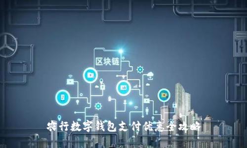 農(nóng)行數(shù)字錢(qián)包支付優(yōu)惠全攻略