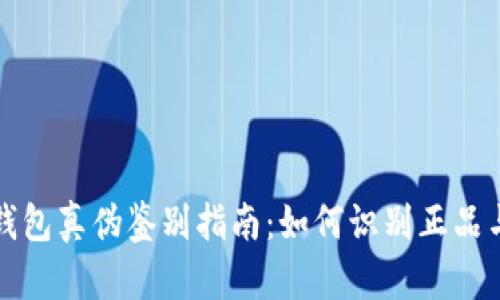 小狐錢包真?zhèn)舞b別指南：如何識別正品與假貨