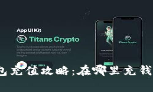 數(shù)字錢包充值攻略：在哪里充錢最劃算？