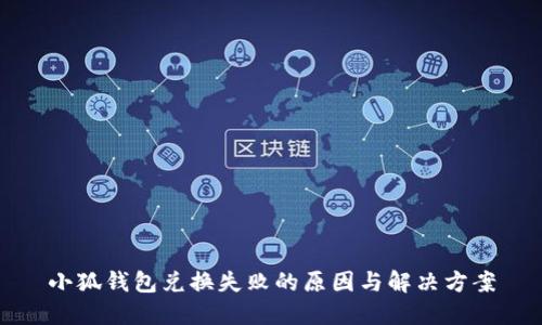 小狐錢包兌換失敗的原因與解決方案