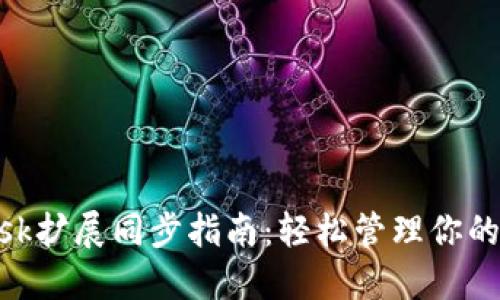 MetaMask擴展同步指南：輕松管理你的加密錢包