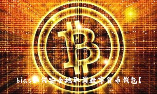 bias如何安全地取消數(shù)字貨幣錢包？