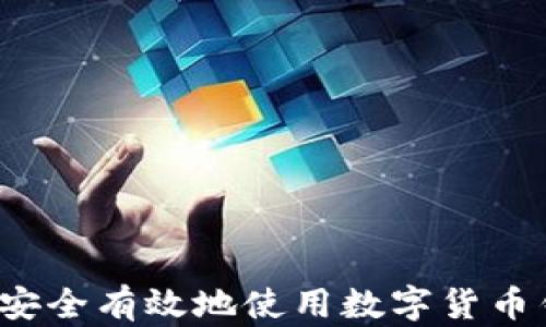 
如何安全有效地使用數(shù)字貨幣錢包？