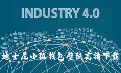 迪士尼小狐錢包壁紙高清下載