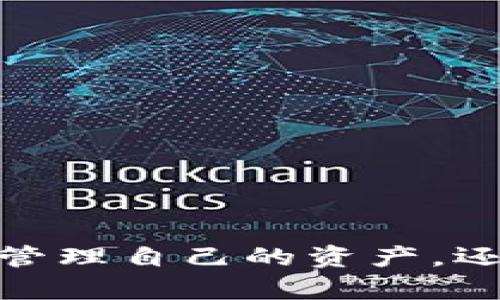 創(chuàng)建MetaMask錢包后的兩個地址：如何管理和使用

MetaMask, 加密錢包, 以太坊地址/guanjianci

MetaMask 是一個流行的加密貨幣錢包和去中心化應(yīng)用程序（DApp）瀏覽器，廣泛用于以太坊及其他兼容的區(qū)塊鏈上。它允許用戶安全地管理他們的加密資產(chǎn)，而資金的存儲和管理則依賴于錢包生成的地址。在創(chuàng)建MetaMask錢包時，一些用戶會發(fā)現(xiàn)錢包生成了兩個地址。本文將詳細(xì)探討這一現(xiàn)象，提供管理和使用這兩個地址的技巧，以及對用戶在使用MetaMask過程中可能遇到的常見問題進(jìn)行深入分析。

什么是MetaMask錢包？它的工作原理？

MetaMask是一款瀏覽器擴(kuò)展和移動應(yīng)用程序，使用戶能夠通過直觀的用戶界面與以太坊區(qū)塊鏈及其他兼容網(wǎng)絡(luò)如Polygon和Binance Smart Chain進(jìn)行交互。它的主要功能包括管理用戶的以太坊地址、存儲加密貨幣和代幣、以及與各種去中心化應(yīng)用程序（DApps）交互。

當(dāng)用戶第一次下載并安裝MetaMask時，他們必須創(chuàng)建一個新的錢包。在這一過程中，用戶會收到一個助記詞（seed phrase），用于恢復(fù)和訪問他們的錢包。該助記詞是隨機(jī)生成的，包含12個單詞，必須被安全地存儲。錢包的地址是根據(jù)用戶的公鑰派生出的，用戶的公鑰又是基于他們的助記詞生成的。每次用戶創(chuàng)建新的賬戶時，MetaMask都會生成一個新的，以確保更好的資金管理和隱私保護(hù)。

錢包中每個地址都是相互獨(dú)立的，這意味著每個地址的資金和交易記錄是分開的。用戶可以隨時在MetaMask中添加或刪除地址，從而管理不同的資產(chǎn)和交易。此功能非常靈活，適合那些需要管理多個賬戶或希望進(jìn)行更復(fù)雜的資產(chǎn)分配的用戶。

為什么MetaMask會創(chuàng)建兩個地址？

MetaMask在創(chuàng)建錢包時生成多個地址的原因主要在于其設(shè)計目的。首先，在用戶的MetaMask錢包中，通常只有一個主地址，這個主地址通常用于存儲主要的以太坊和代幣資產(chǎn)。但MetaMask允許用戶創(chuàng)建額外的地址（賬戶），以便更好地管理不同的財務(wù)需求和隱私保護(hù)，而這些地址是不同的、獨(dú)立的。

用戶創(chuàng)建的第一個地址通常是他們的主地址，第二個地址通常是用戶在設(shè)置中主動添加的。這意味著如果用戶希望保持某些資產(chǎn)的隱私，或者在處理不同的交易和業(yè)務(wù)時，可以簡單地切換到另一個地址。這種方式有助于防止地址之間的交叉，特別是在與多個DApp進(jìn)行交互時。

此外，多個地址還可以幫助用戶進(jìn)行財務(wù)管理，例如將投資和日常交易分開，或者為不同的用途分配不同的賬戶。這種靈活性使得MetaMask成為許多加密貨幣投資者和用戶的首選錢包。

如何管理和使用這兩個地址？

管理和使用MetaMask錢包中的兩個地址相對簡單，MetaMask的用戶界面使得用戶可以輕松切換和控制每個地址。以下是一些管理這些地址的實(shí)用策略：

1. **區(qū)分用途**：清晰劃分每個地址的用途。例如，可以將第一個地址用于長期投資，而將第二個地址用于日常交易。在MetaMask中，用戶可以輕松看到每個地址的余額和交易記錄，這有助于更好地管理資金。

2. **安全性**：確保對每個地址的安全措施到位。雖然MetaMask使用強(qiáng)加密保護(hù)用戶的資產(chǎn)，但用戶仍然應(yīng)該采取額外的安全預(yù)防措施，例如使用強(qiáng)密碼并妥善保管助記詞。盡量避免在不安全或未受信任的設(shè)備上登錄MetaMask，以防止私鑰被竊取。

3. **監(jiān)控交易**：定期檢查每個地址的交易記錄，通過歷史交易的分析了解資金的流動情況。這可以幫助用戶及時識別任何可疑活動，確保其資產(chǎn)安全。

4. **靈活性與適應(yīng)性**：根據(jù)需要靈活地使用這兩個地址。例如，如果一個地址的資金一段時間未用，可以將其提現(xiàn)或轉(zhuǎn)移到另一個地址，確保更流動的資金管理。

總之，妥善管理和使用MetaMask中的多個地址不僅可以提高資金使用的效率，更可以確保用戶在加密交易中的安全性和隱私。

常見問題討論

h41. MetaMask 錢包地址是如何生成的？/h4

MetaMask 錢包地址的生成過程是基于以太坊的公鑰加密體系。用戶在創(chuàng)建錢包時必須通過助記詞（seed phrase）來生成公私鑰對，從而通過公鑰生成錢包地址。具體來說，生成地址的過程包括以下幾個步驟：

1. **助記詞生成**：當(dāng)用戶創(chuàng)建錢包時，MetaMask會生成一個十二個單詞的助記詞。這個助記詞是用戶訪問和恢復(fù)錢包的關(guān)鍵，必須安全地保存。

2. **種子生成**：根據(jù)助記詞，通過標(biāo)準(zhǔn)的BIP39（Bitcoin Improvement Proposal 39）轉(zhuǎn)換，生成一個種子，該種子是一個隨機(jī)的二進(jìn)制數(shù)組。

3. **私鑰生成**：接下來，通過BIP32（Bitcoin Improvement Proposal 32）協(xié)議從種子推導(dǎo)出一個私鑰。私鑰是用于簽署交易的必要部分，用戶永遠(yuǎn)不應(yīng)分享私鑰。

4. **公鑰生成**：使用私鑰生成公鑰。公鑰是可以公開的，而與之相關(guān)的地址則是經(jīng)過一系列哈希函數(shù)和編碼（如Keccak-256及Base58或Hex編碼）得出的。這就是用戶所看到的以太坊地址，形如0x開頭的字符串。

5. **賬戶派生**：在MetaMask中，用戶可以創(chuàng)建多個賬戶（子地址），每個新賬戶都是從相同的助記詞及私鑰基礎(chǔ)上派生的。這使得用戶能夠在不同的地址間靈活轉(zhuǎn)換，同時保持安全性和隱私。

理解上述生成過程對于確保錢包安全至關(guān)重要。用戶必須對助記詞和私鑰給予極高的重視，因?yàn)橐坏┻@些信息被他人獲取，錢包中的資產(chǎn)將處于危險之中。

h42. 如何安全使用MetaMask中的多個地址？/h4

在使用MetaMask管理多個地址的過程中，安全性是用戶必須優(yōu)先考慮的因素。用戶應(yīng)該遵循以下最佳實(shí)踐，以確保其資產(chǎn)的安全：

1. **使用強(qiáng)密碼**：在創(chuàng)建MetaMask錢包時，用戶需要設(shè)置一個強(qiáng)密碼。強(qiáng)密碼應(yīng)包括字母、數(shù)字和特殊字符，并至少包含12個字符。定期更換密碼也是一種增加安全性的方法。

2. **保管助記詞**：助記詞是用戶錢包的唯一入口，必須小心保管。避免將助記詞存儲在線或在設(shè)備上交互時使用。用戶應(yīng)考慮將助記詞寫在紙上并放置在安全的地方，例如保險箱。

在雇傭他人或使用公共設(shè)備時，應(yīng)格外小心，確保不會泄露任何與錢包相關(guān)的信息。

3. **啟用兩步驗(yàn)證**：雖然MetaMask本身不具備兩步驗(yàn)證功能，但用戶可以選擇使用其他安全工具，如手機(jī)驗(yàn)證，確保其資產(chǎn)的額外保護(hù)。

4. **定期監(jiān)控氣候**：定期檢查以確保沒有可疑活動，如未經(jīng)授權(quán)的交易。MetaMask允許用戶在其界面上查看所有交易記錄，確保透明度。

5. **避免釣魚攻擊**：釣魚攻擊是許多加密貨幣用戶面臨的主要威脅。在訪問網(wǎng)站時，確保使用瀏覽器書簽而非搜索引擎鏈接，以防被引導(dǎo)到惡意網(wǎng)站。從社交媒體獲得的邀請碼或鏈接時要格外小心。

6. **使用硬件錢包**：對于大的投資，有用戶會選擇將其MetaMask錢包和硬件錢包相結(jié)合。硬件錢包存儲私鑰離線，提高安全性。用戶可以通過MetaMask與硬件錢包相連接，生成交易，但需要在設(shè)備上確認(rèn)該交易。

通過遵循以上安全措施，用戶可以有效地使用MetaMask中的多個地址，以便更好地管理資金，同時確保其數(shù)字資產(chǎn)的安全性。

h43. 如何恢復(fù)丟失的MetaMask地址或錢包？/h4

合適的助記詞和私鑰是MetaMask錢包和地址的基礎(chǔ)。用戶在創(chuàng)建錢包時會得到一個助記詞，因此在丟失或需要恢復(fù)時，用戶只需使用助記詞即可還原錢包。這里是詳細(xì)的恢復(fù)步驟：

1. **從瀏覽器或應(yīng)用程序打開MetaMask**：如果用戶在設(shè)備上安裝了MetaMask，打開應(yīng)用程序是恢復(fù)錢包的第一步。如果用戶未安裝，請從官方網(wǎng)站下載最新版本并安裝。

2. **選擇“導(dǎo)入錢包”**：在MetaMask登錄界面，選擇“導(dǎo)入錢包”選項(xiàng)，而不是創(chuàng)建新錢包。界面將要求用戶輸入助記詞。

3. **輸入助記詞**：在文本框中輸入用戶在創(chuàng)建錢包時獲得的助記詞。確保完全正確輸入，因?yàn)橹浽~是隨機(jī)生成的，輸入的任何錯誤都會影響恢復(fù)。

4. **設(shè)置新密碼**：成功輸入助記詞后，用戶需要為恢復(fù)的錢包設(shè)置新密碼。該密碼將用于未來訪問和管理錢包。

5. **完成恢復(fù)**：完成步驟后，用戶將能夠訪問其MetaMask錢包，并查看所有關(guān)聯(lián)的地址和資產(chǎn)。

需要謹(jǐn)記的是，如果用戶不小心丟失了助記詞或私鑰，將無法恢復(fù)錢包及所有資產(chǎn)。因此，務(wù)必在創(chuàng)建錢包后，妥善保管助記詞和相關(guān)信息，以避免可能的財務(wù)損失。

h44. MetaMask的潛在風(fēng)險和解決方案是什么？/h4

雖然MetaMask是一款功能強(qiáng)大的錢包，帶來了便利和靈活性，但用戶也應(yīng)意識到與其使用相關(guān)的潛在風(fēng)險。以下是用戶需關(guān)注的一些主要風(fēng)險以及相應(yīng)的解決方案：

1. **在線安全風(fēng)險**：由于MetaMask作為瀏覽器擴(kuò)展運(yùn)行，其賬戶容易受到攻擊。黑客可能通過網(wǎng)絡(luò)釣魚攻擊或惡意軟件來竊取用戶資金。用戶應(yīng)保持警惕，并確保警惕任何未授權(quán)的訪問。

解決方案：使用安全和受信任的設(shè)備，防止在不安全的網(wǎng)絡(luò)環(huán)境下訪問MetaMask。始終保持瀏覽器和相關(guān)擴(kuò)展的更新，以確保最新的安全漏洞得到修復(fù)。

2. **助記詞和私鑰泄露風(fēng)險**：如果用戶泄露了助記詞或私鑰，黑客能夠輕松訪問其錢包并轉(zhuǎn)移資金。

解決方案：嚴(yán)格管理助記詞，避免在線存儲或分享。使用硬件錢包將私鑰保持離線，這樣即使設(shè)備被感染，私鑰也不會受到威脅。

3. **智能合約風(fēng)險**：美國的許多DApps和協(xié)議使用智能合約，這些合約可能含有錯誤或安全漏洞，給用戶帶來潛在的財務(wù)損失。

解決方案：在與任何新的DApp或協(xié)議進(jìn)行交互之前，用戶應(yīng)深入研究其安全性、用戶反饋和項(xiàng)目的可信度。使用知名和具備良好聲譽(yù)的平臺，減少接觸不可靠產(chǎn)品的機(jī)率。

4. **無法恢復(fù)的風(fēng)險**：如果用戶丟失助記詞或私鑰，將永遠(yuǎn)無法恢復(fù)錢包中的資金。

解決方案：在創(chuàng)建錢包時，強(qiáng)烈建議衣物進(jìn)行備份和加密；此外用戶應(yīng)在多個地點(diǎn)妥善保管助記詞，避免單點(diǎn)故障。

通過了解MetaMask的潛在風(fēng)險并積極采取預(yù)防措施，用戶可以更安全地享受這款錢包的便利，同時最大限度地降低資產(chǎn)損失的可能性。

總結(jié)來說，MetaMask錢包在為用戶提供靈活、安全及便捷的加密資產(chǎn)管理方面發(fā)揮了重要作用，了解如何創(chuàng)建與管理多個地址對于每位用戶來說非常必要。借助這款數(shù)字錢包，用戶不僅可以高效管理自己的資產(chǎn)，還可以在去中心化金融（DeFi）等領(lǐng)域中尋找到更多投資機(jī)會。通過本文的探討，相信用戶能夠更深入地理解如何安全、有效地使用MetaMask的多重地址功能，加深對加密貨幣和區(qū)塊鏈技術(shù)的理解。