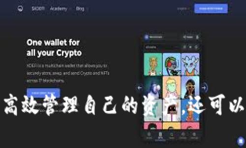 創(chuàng)建MetaMask錢包后的兩個地址：如何管理和使用

MetaMask, 加密錢包, 以太坊地址/guanjianci

MetaMask 是一個流行的加密貨幣錢包和去中心化應(yīng)用程序（DApp）瀏覽器，廣泛用于以太坊及其他兼容的區(qū)塊鏈上。它允許用戶安全地管理他們的加密資產(chǎn)，而資金的存儲和管理則依賴于錢包生成的地址。在創(chuàng)建MetaMask錢包時，一些用戶會發(fā)現(xiàn)錢包生成了兩個地址。本文將詳細(xì)探討這一現(xiàn)象，提供管理和使用這兩個地址的技巧，以及對用戶在使用MetaMask過程中可能遇到的常見問題進(jìn)行深入分析。

什么是MetaMask錢包？它的工作原理？

MetaMask是一款瀏覽器擴(kuò)展和移動應(yīng)用程序，使用戶能夠通過直觀的用戶界面與以太坊區(qū)塊鏈及其他兼容網(wǎng)絡(luò)如Polygon和Binance Smart Chain進(jìn)行交互。它的主要功能包括管理用戶的以太坊地址、存儲加密貨幣和代幣、以及與各種去中心化應(yīng)用程序（DApps）交互。

當(dāng)用戶第一次下載并安裝MetaMask時，他們必須創(chuàng)建一個新的錢包。在這一過程中，用戶會收到一個助記詞（seed phrase），用于恢復(fù)和訪問他們的錢包。該助記詞是隨機(jī)生成的，包含12個單詞，必須被安全地存儲。錢包的地址是根據(jù)用戶的公鑰派生出的，用戶的公鑰又是基于他們的助記詞生成的。每次用戶創(chuàng)建新的賬戶時，MetaMask都會生成一個新的，以確保更好的資金管理和隱私保護(hù)。

錢包中每個地址都是相互獨(dú)立的，這意味著每個地址的資金和交易記錄是分開的。用戶可以隨時在MetaMask中添加或刪除地址，從而管理不同的資產(chǎn)和交易。此功能非常靈活，適合那些需要管理多個賬戶或希望進(jìn)行更復(fù)雜的資產(chǎn)分配的用戶。

為什么MetaMask會創(chuàng)建兩個地址？

MetaMask在創(chuàng)建錢包時生成多個地址的原因主要在于其設(shè)計目的。首先，在用戶的MetaMask錢包中，通常只有一個主地址，這個主地址通常用于存儲主要的以太坊和代幣資產(chǎn)。但MetaMask允許用戶創(chuàng)建額外的地址（賬戶），以便更好地管理不同的財務(wù)需求和隱私保護(hù)，而這些地址是不同的、獨(dú)立的。

用戶創(chuàng)建的第一個地址通常是他們的主地址，第二個地址通常是用戶在設(shè)置中主動添加的。這意味著如果用戶希望保持某些資產(chǎn)的隱私，或者在處理不同的交易和業(yè)務(wù)時，可以簡單地切換到另一個地址。這種方式有助于防止地址之間的交叉，特別是在與多個DApp進(jìn)行交互時。

此外，多個地址還可以幫助用戶進(jìn)行財務(wù)管理，例如將投資和日常交易分開，或者為不同的用途分配不同的賬戶。這種靈活性使得MetaMask成為許多加密貨幣投資者和用戶的首選錢包。

如何管理和使用這兩個地址？

管理和使用MetaMask錢包中的兩個地址相對簡單，MetaMask的用戶界面使得用戶可以輕松切換和控制每個地址。以下是一些管理這些地址的實(shí)用策略：

1. **區(qū)分用途**：清晰劃分每個地址的用途。例如，可以將第一個地址用于長期投資，而將第二個地址用于日常交易。在MetaMask中，用戶可以輕松看到每個地址的余額和交易記錄，這有助于更好地管理資金。

2. **安全性**：確保對每個地址的安全措施到位。雖然MetaMask使用強(qiáng)加密保護(hù)用戶的資產(chǎn)，但用戶仍然應(yīng)該采取額外的安全預(yù)防措施，例如使用強(qiáng)密碼并妥善保管助記詞。盡量避免在不安全或未受信任的設(shè)備上登錄MetaMask，以防止私鑰被竊取。

3. **監(jiān)控交易**：定期檢查每個地址的交易記錄，通過歷史交易的分析了解資金的流動情況。這可以幫助用戶及時識別任何可疑活動，確保其資產(chǎn)安全。

4. **靈活性與適應(yīng)性**：根據(jù)需要靈活地使用這兩個地址。例如，如果一個地址的資金一段時間未用，可以將其提現(xiàn)或轉(zhuǎn)移到另一個地址，確保更流動的資金管理。

總之，妥善管理和使用MetaMask中的多個地址不僅可以提高資金使用的效率，更可以確保用戶在加密交易中的安全性和隱私。

常見問題討論

h41. MetaMask 錢包地址是如何生成的？/h4

MetaMask 錢包地址的生成過程是基于以太坊的公鑰加密體系。用戶在創(chuàng)建錢包時必須通過助記詞（seed phrase）來生成公私鑰對，從而通過公鑰生成錢包地址。具體來說，生成地址的過程包括以下幾個步驟：

1. **助記詞生成**：當(dāng)用戶創(chuàng)建錢包時，MetaMask會生成一個十二個單詞的助記詞。這個助記詞是用戶訪問和恢復(fù)錢包的關(guān)鍵，必須安全地保存。

2. **種子生成**：根據(jù)助記詞，通過標(biāo)準(zhǔn)的BIP39（Bitcoin Improvement Proposal 39）轉(zhuǎn)換，生成一個種子，該種子是一個隨機(jī)的二進(jìn)制數(shù)組。

3. **私鑰生成**：接下來，通過BIP32（Bitcoin Improvement Proposal 32）協(xié)議從種子推導(dǎo)出一個私鑰。私鑰是用于簽署交易的必要部分，用戶永遠(yuǎn)不應(yīng)分享私鑰。

4. **公鑰生成**：使用私鑰生成公鑰。公鑰是可以公開的，而與之相關(guān)的地址則是經(jīng)過一系列哈希函數(shù)和編碼（如Keccak-256及Base58或Hex編碼）得出的。這就是用戶所看到的以太坊地址，形如0x開頭的字符串。

5. **賬戶派生**：在MetaMask中，用戶可以創(chuàng)建多個賬戶（子地址），每個新賬戶都是從相同的助記詞及私鑰基礎(chǔ)上派生的。這使得用戶能夠在不同的地址間靈活轉(zhuǎn)換，同時保持安全性和隱私。

理解上述生成過程對于確保錢包安全至關(guān)重要。用戶必須對助記詞和私鑰給予極高的重視，因?yàn)橐坏┻@些信息被他人獲取，錢包中的資產(chǎn)將處于危險之中。

h42. 如何安全使用MetaMask中的多個地址？/h4

在使用MetaMask管理多個地址的過程中，安全性是用戶必須優(yōu)先考慮的因素。用戶應(yīng)該遵循以下最佳實(shí)踐，以確保其資產(chǎn)的安全：

1. **使用強(qiáng)密碼**：在創(chuàng)建MetaMask錢包時，用戶需要設(shè)置一個強(qiáng)密碼。強(qiáng)密碼應(yīng)包括字母、數(shù)字和特殊字符，并至少包含12個字符。定期更換密碼也是一種增加安全性的方法。

2. **保管助記詞**：助記詞是用戶錢包的唯一入口，必須小心保管。避免將助記詞存儲在線或在設(shè)備上交互時使用。用戶應(yīng)考慮將助記詞寫在紙上并放置在安全的地方，例如保險箱。

在雇傭他人或使用公共設(shè)備時，應(yīng)格外小心，確保不會泄露任何與錢包相關(guān)的信息。

3. **啟用兩步驗(yàn)證**：雖然MetaMask本身不具備兩步驗(yàn)證功能，但用戶可以選擇使用其他安全工具，如手機(jī)驗(yàn)證，確保其資產(chǎn)的額外保護(hù)。

4. **定期監(jiān)控氣候**：定期檢查以確保沒有可疑活動，如未經(jīng)授權(quán)的交易。MetaMask允許用戶在其界面上查看所有交易記錄，確保透明度。

5. **避免釣魚攻擊**：釣魚攻擊是許多加密貨幣用戶面臨的主要威脅。在訪問網(wǎng)站時，確保使用瀏覽器書簽而非搜索引擎鏈接，以防被引導(dǎo)到惡意網(wǎng)站。從社交媒體獲得的邀請碼或鏈接時要格外小心。

6. **使用硬件錢包**：對于大的投資，有用戶會選擇將其MetaMask錢包和硬件錢包相結(jié)合。硬件錢包存儲私鑰離線，提高安全性。用戶可以通過MetaMask與硬件錢包相連接，生成交易，但需要在設(shè)備上確認(rèn)該交易。

通過遵循以上安全措施，用戶可以有效地使用MetaMask中的多個地址，以便更好地管理資金，同時確保其數(shù)字資產(chǎn)的安全性。

h43. 如何恢復(fù)丟失的MetaMask地址或錢包？/h4

合適的助記詞和私鑰是MetaMask錢包和地址的基礎(chǔ)。用戶在創(chuàng)建錢包時會得到一個助記詞，因此在丟失或需要恢復(fù)時，用戶只需使用助記詞即可還原錢包。這里是詳細(xì)的恢復(fù)步驟：

1. **從瀏覽器或應(yīng)用程序打開MetaMask**：如果用戶在設(shè)備上安裝了MetaMask，打開應(yīng)用程序是恢復(fù)錢包的第一步。如果用戶未安裝，請從官方網(wǎng)站下載最新版本并安裝。

2. **選擇“導(dǎo)入錢包”**：在MetaMask登錄界面，選擇“導(dǎo)入錢包”選項(xiàng)，而不是創(chuàng)建新錢包。界面將要求用戶輸入助記詞。

3. **輸入助記詞**：在文本框中輸入用戶在創(chuàng)建錢包時獲得的助記詞。確保完全正確輸入，因?yàn)橹浽~是隨機(jī)生成的，輸入的任何錯誤都會影響恢復(fù)。

4. **設(shè)置新密碼**：成功輸入助記詞后，用戶需要為恢復(fù)的錢包設(shè)置新密碼。該密碼將用于未來訪問和管理錢包。

5. **完成恢復(fù)**：完成步驟后，用戶將能夠訪問其MetaMask錢包，并查看所有關(guān)聯(lián)的地址和資產(chǎn)。

需要謹(jǐn)記的是，如果用戶不小心丟失了助記詞或私鑰，將無法恢復(fù)錢包及所有資產(chǎn)。因此，務(wù)必在創(chuàng)建錢包后，妥善保管助記詞和相關(guān)信息，以避免可能的財務(wù)損失。

h44. MetaMask的潛在風(fēng)險和解決方案是什么？/h4

雖然MetaMask是一款功能強(qiáng)大的錢包，帶來了便利和靈活性，但用戶也應(yīng)意識到與其使用相關(guān)的潛在風(fēng)險。以下是用戶需關(guān)注的一些主要風(fēng)險以及相應(yīng)的解決方案：

1. **在線安全風(fēng)險**：由于MetaMask作為瀏覽器擴(kuò)展運(yùn)行，其賬戶容易受到攻擊。黑客可能通過網(wǎng)絡(luò)釣魚攻擊或惡意軟件來竊取用戶資金。用戶應(yīng)保持警惕，并確保警惕任何未授權(quán)的訪問。

解決方案：使用安全和受信任的設(shè)備，防止在不安全的網(wǎng)絡(luò)環(huán)境下訪問MetaMask。始終保持瀏覽器和相關(guān)擴(kuò)展的更新，以確保最新的安全漏洞得到修復(fù)。

2. **助記詞和私鑰泄露風(fēng)險**：如果用戶泄露了助記詞或私鑰，黑客能夠輕松訪問其錢包并轉(zhuǎn)移資金。

解決方案：嚴(yán)格管理助記詞，避免在線存儲或分享。使用硬件錢包將私鑰保持離線，這樣即使設(shè)備被感染，私鑰也不會受到威脅。

3. **智能合約風(fēng)險**：美國的許多DApps和協(xié)議使用智能合約，這些合約可能含有錯誤或安全漏洞，給用戶帶來潛在的財務(wù)損失。

解決方案：在與任何新的DApp或協(xié)議進(jìn)行交互之前，用戶應(yīng)深入研究其安全性、用戶反饋和項(xiàng)目的可信度。使用知名和具備良好聲譽(yù)的平臺，減少接觸不可靠產(chǎn)品的機(jī)率。

4. **無法恢復(fù)的風(fēng)險**：如果用戶丟失助記詞或私鑰，將永遠(yuǎn)無法恢復(fù)錢包中的資金。

解決方案：在創(chuàng)建錢包時，強(qiáng)烈建議衣物進(jìn)行備份和加密；此外用戶應(yīng)在多個地點(diǎn)妥善保管助記詞，避免單點(diǎn)故障。

通過了解MetaMask的潛在風(fēng)險并積極采取預(yù)防措施，用戶可以更安全地享受這款錢包的便利，同時最大限度地降低資產(chǎn)損失的可能性。

總結(jié)來說，MetaMask錢包在為用戶提供靈活、安全及便捷的加密資產(chǎn)管理方面發(fā)揮了重要作用，了解如何創(chuàng)建與管理多個地址對于每位用戶來說非常必要。借助這款數(shù)字錢包，用戶不僅可以高效管理自己的資產(chǎn)，還可以在去中心化金融（DeFi）等領(lǐng)域中尋找到更多投資機(jī)會。通過本文的探討，相信用戶能夠更深入地理解如何安全、有效地使用MetaMask的多重地址功能，加深對加密貨幣和區(qū)塊鏈技術(shù)的理解。