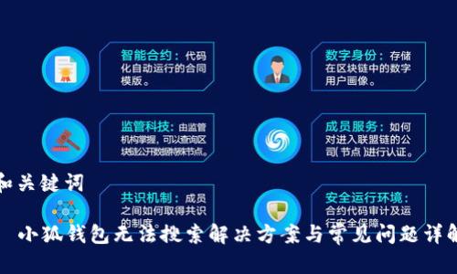 和關(guān)鍵詞

  小狐錢包無(wú)法搜索解決方案與常見問(wèn)題詳解