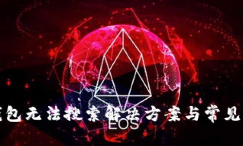 和關(guān)鍵詞

  小狐錢包無(wú)法搜索解決方案與常見問(wèn)題詳解