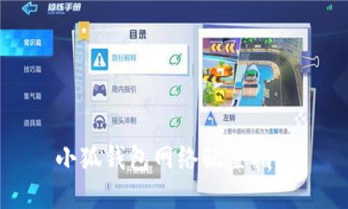 小狐錢(qián)包網(wǎng)絡(luò)配置指南