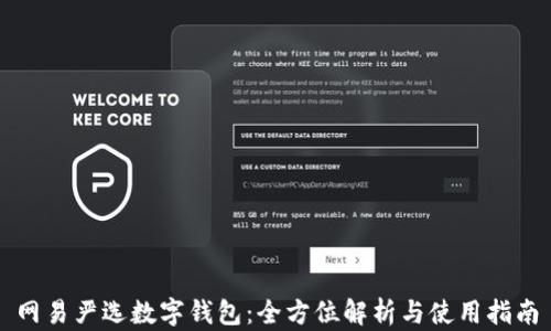 
網(wǎng)易嚴(yán)選數(shù)字錢(qián)包：全方位解析與使用指南