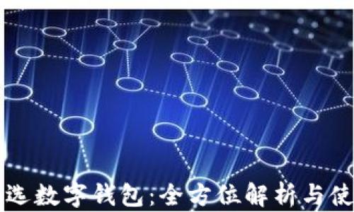 
網(wǎng)易嚴(yán)選數(shù)字錢(qián)包：全方位解析與使用指南